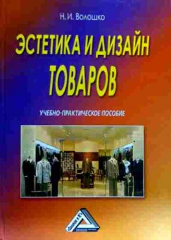 Книга Волошко Н.И. Эстетика и дизайн товаров Учебно-практическое пособие, 11-18664, Баград.рф